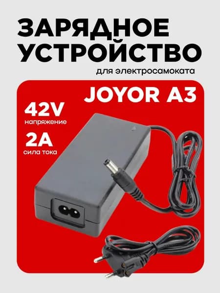 Зарядное устройство для электрического самоката JOYOR A3 42V 2Ah, штекер DC 5.5