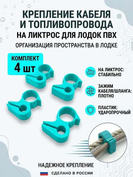 клипса крепление кабеля и топливного шланга на ликтрос, для лодок ПВХ 4шт.