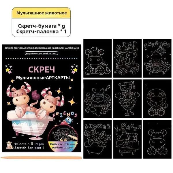 Детский набор для творчества "Скретч-арт", животные, 9 страниц, с палочкой для царапания