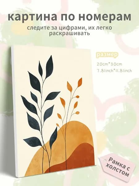 Картина по номерам на холсте с подрамником 20х30 "Простые растения"