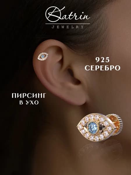 KATRIN JEWELRY Моносерьга серебро 925, пирсинг