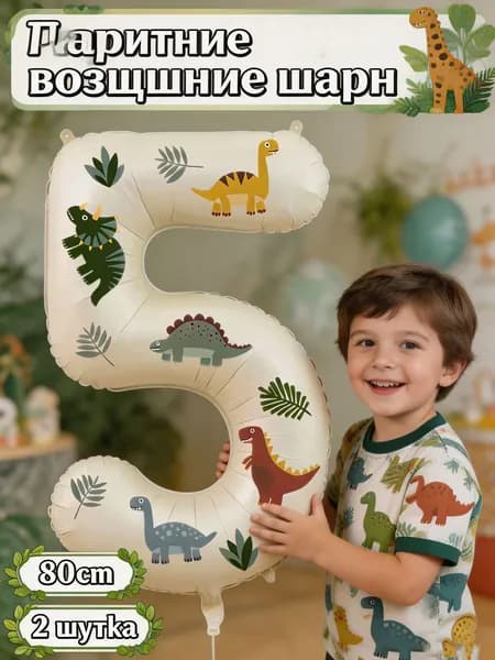 Динозаврические праздничные шары