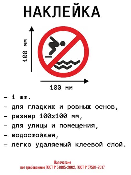 Наклейка "Нырять запрещено" 100х100 мм 1 шт. круглая.