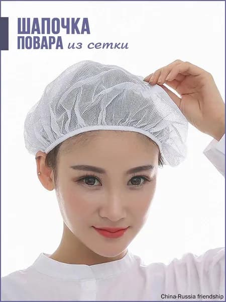 Шапка поварская из сетки