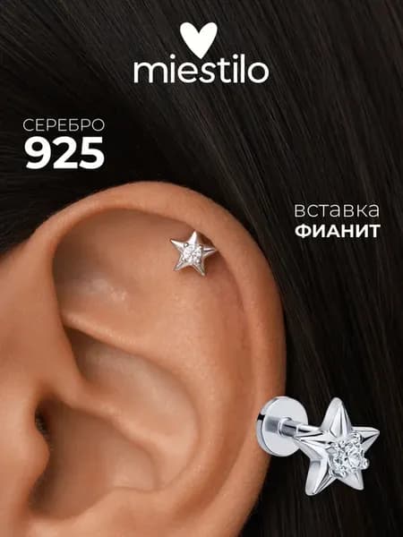 Пирсинг лабрет хеликс серебро 925 звезда