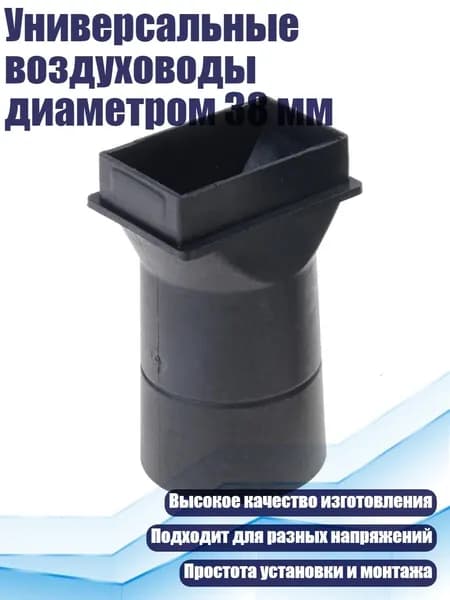 Универсальные воздуховоды диаметром 38 мм