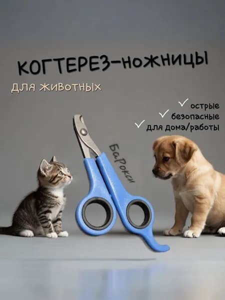 Когтерез малый синий, ножницы для стрижки когтей