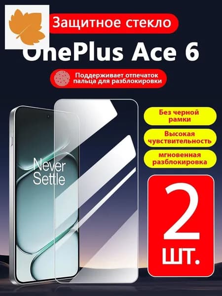 2 шт. Защитное стекло на OnePlus Ace 6(ОнеПлюс Эйс 6),прозрачное без рамки ,простота установки ,царапиностойкое антиударное.