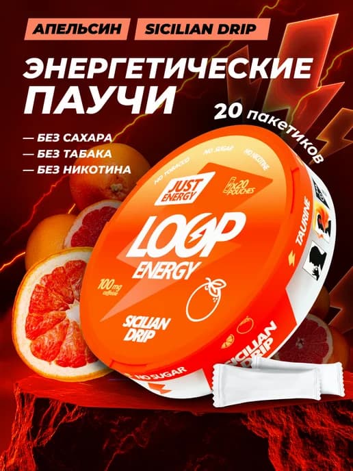 Энергетические паучи Loop Sicilian Drip со вкусом апельсина