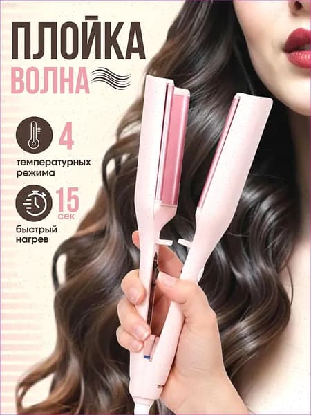 Плойка волна для волос крупная для локонов