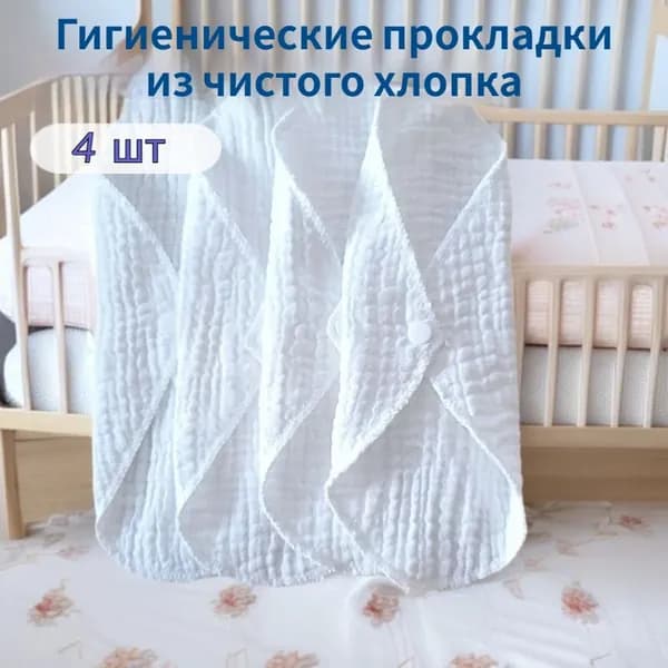Прокладки многоразовые 4 шт