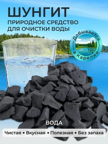 Карельский шунгит камень для воды фильтр для очищения 500гр