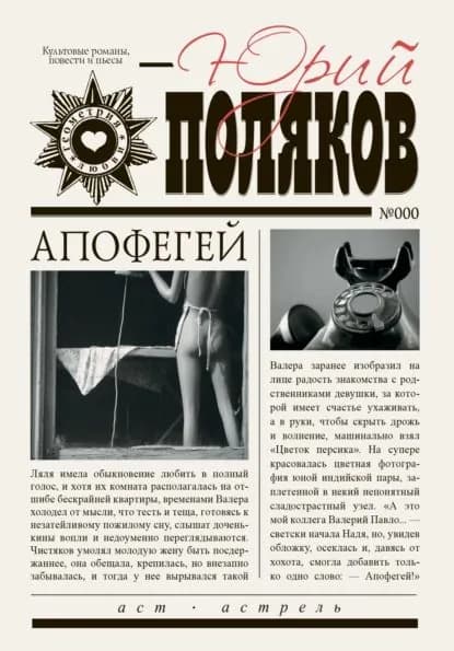 Апофегей | Поляков Юрий Михайлович | Электронная книга