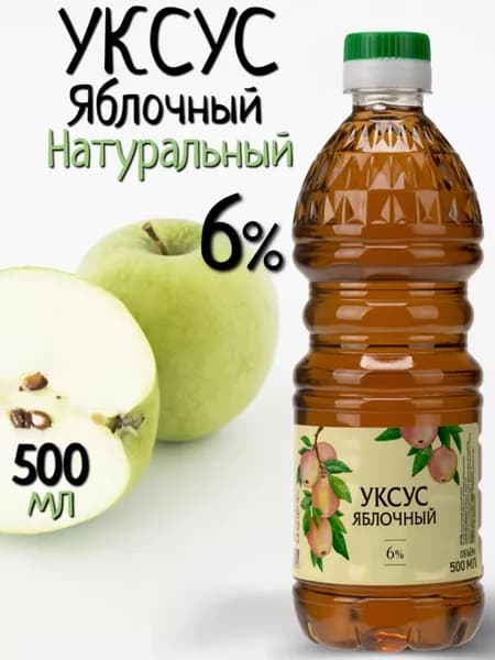 Яблочный Уксус Натуральный 6%