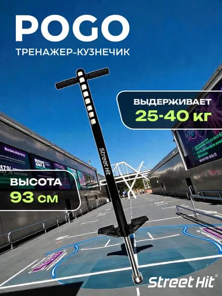 Тренажер-кузнечик Street Hit POGO First, до 40 кг, черный с резиновыми ручками