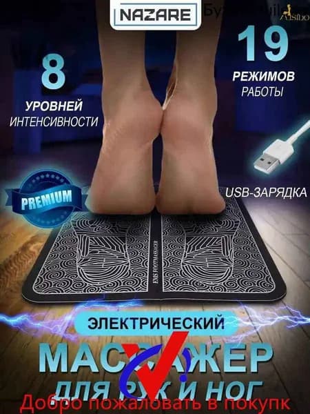 Массажер для ног электрический. Миостимулятор для стоп. Массажный коврик 8 режимов.