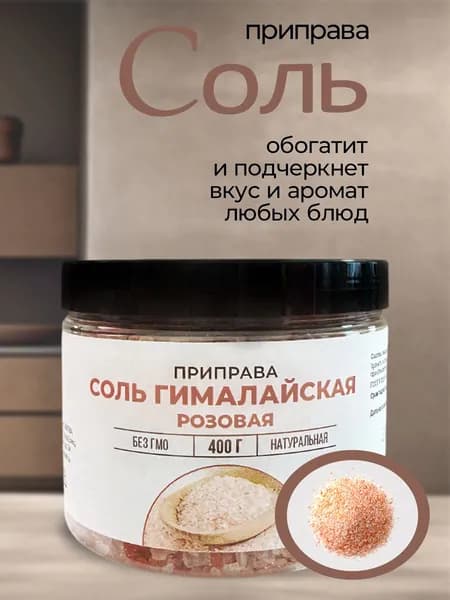 Соль гималайская розовая, 400г