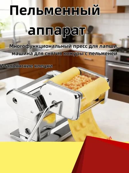 Пельменный аппарат
