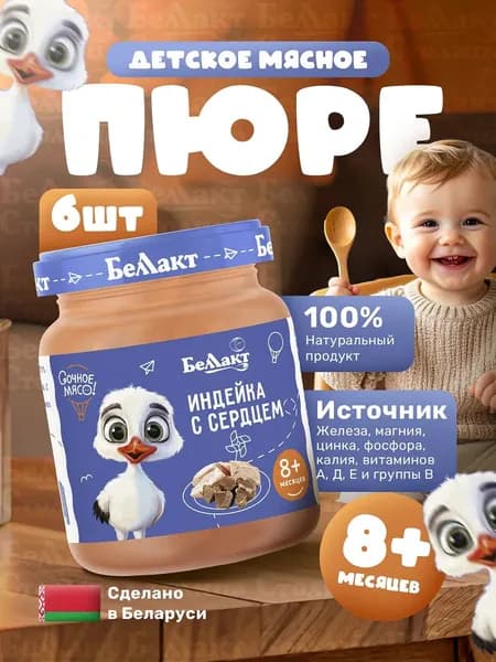 Пюре мясное детское Индейка с сердцем/упаковка 95г х 6шт, с 8 месяцев/натуральная мясная продукция для малышей