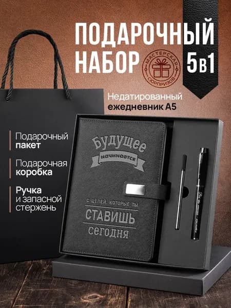 Подарочный ежедневник блокнот в подарок мужчине 1 сентября