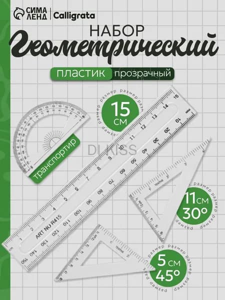 Чертежный набор линеек школьный