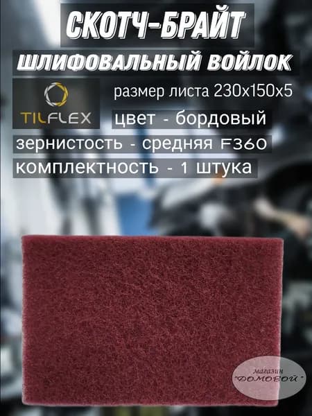 Шлифовальный лист скотч-брайт. TILFLEX бордовый (средний) 230х150х5 - 1 штука.
