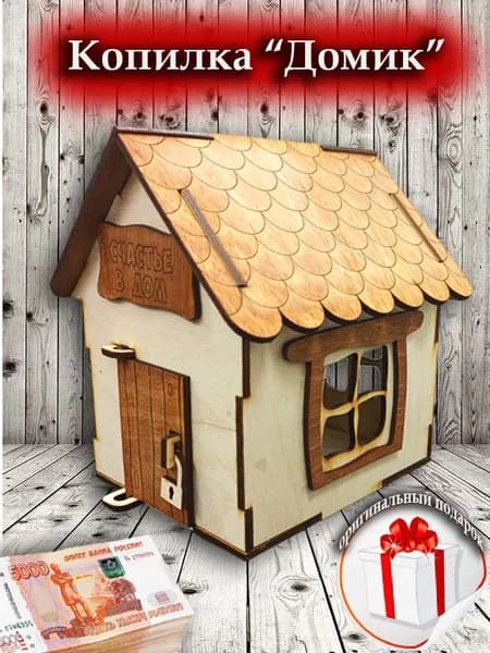 Копилка для денег "Копилка  домик", 13х15 см, 1 шт