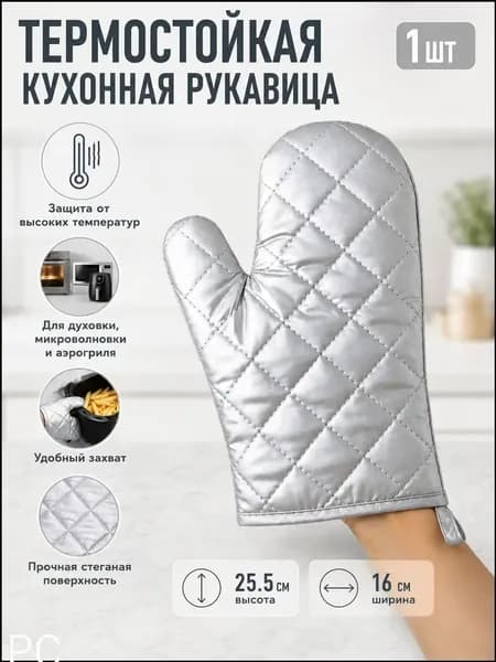 Прихватка для кухни 16x25 см,  1 шт. Серебро