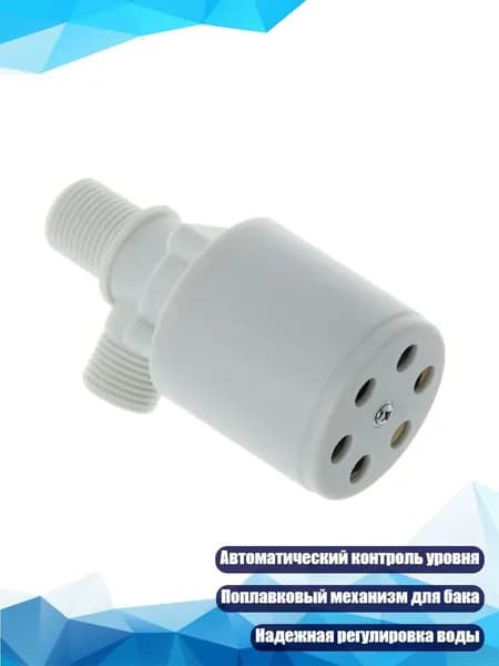 Поплавковый клапан для бака