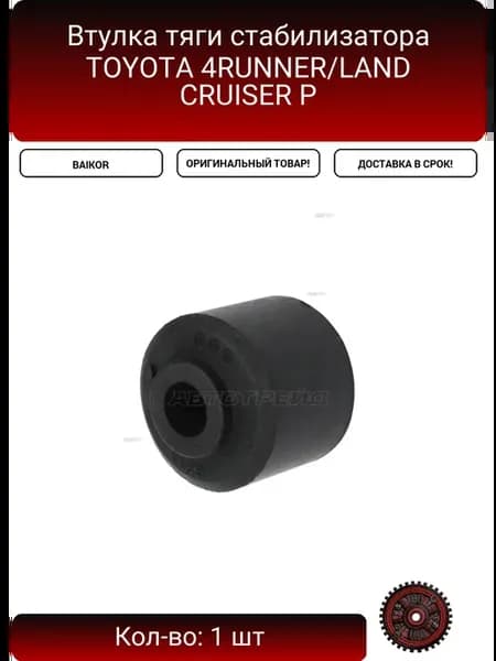Втулка тяги стабилизатора TOYOTA 4RUNNER LAND CRUISER P