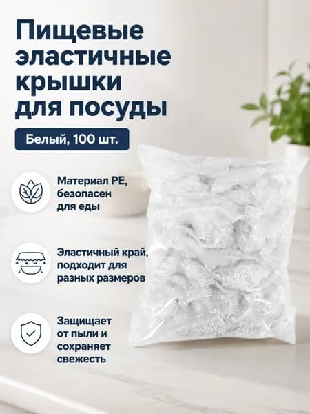 Пищевая растягивающаяся пленка белая в OPP-упаковке, 100 шт., длина в растянутом состоянии 40 см