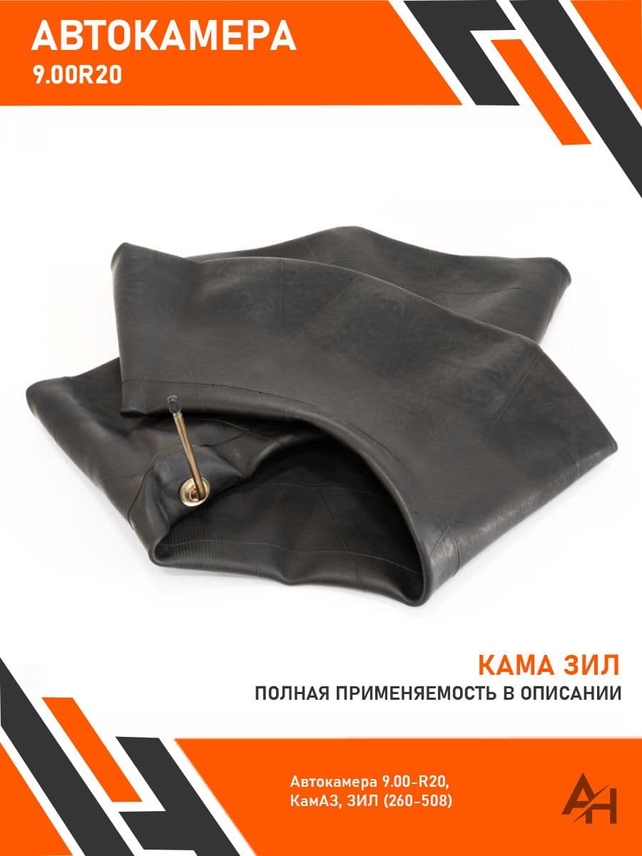 Автокамера 9.00-R20, КамАЗ, ЗИЛ (260-508)