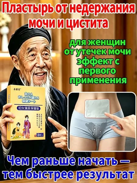 Пластырь от недержания мочи для женщин, Урологический. От частого мочеиспускания и ночных позывов, Крепится