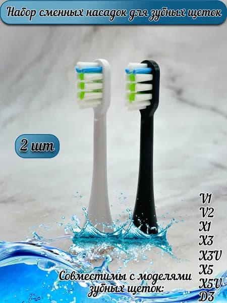 Сменные насадки для электрических зубных щеток X3/X3U/X5/X5U, D3, X3 PRO, V1/X1.