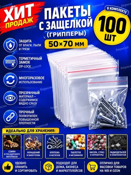 Пакеты с защелкой zip-lock 50х70 мм, 100 шт