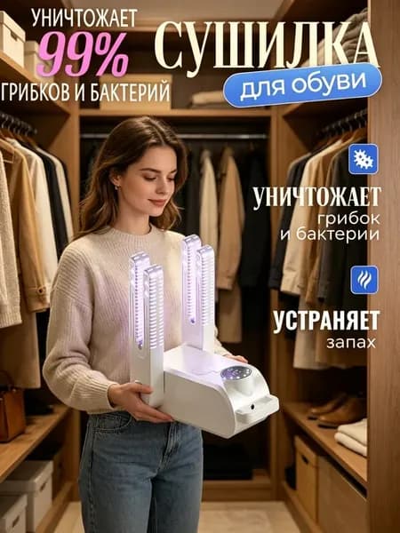 Ультрафиолетовая сушилка для обуви электрическая