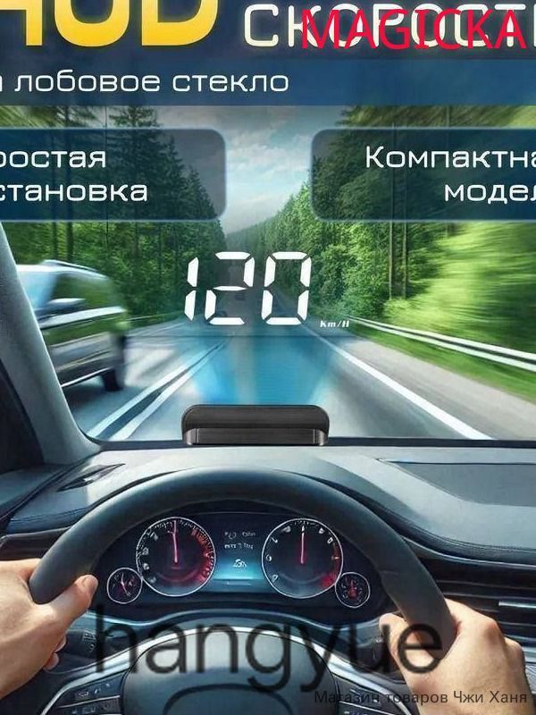 Проектор на лобовое стекло арт. HUD/OBDII