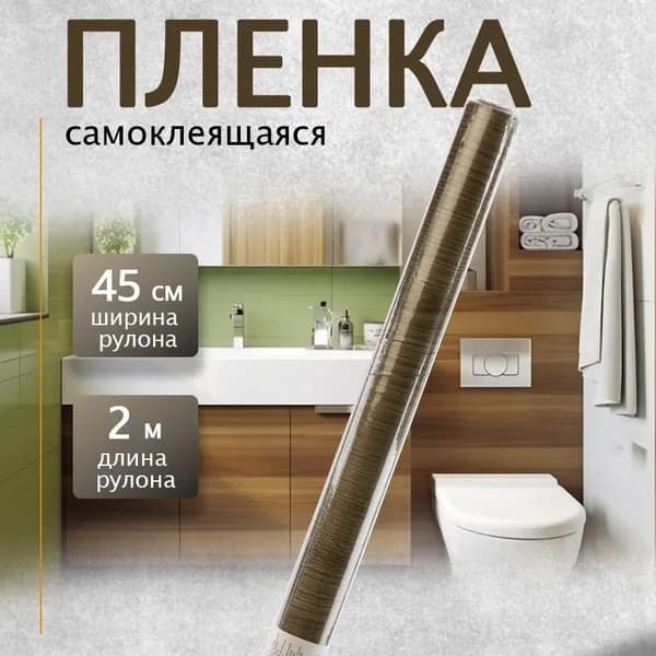 Пленка самоклеящаяся 0,45х5м дерево
