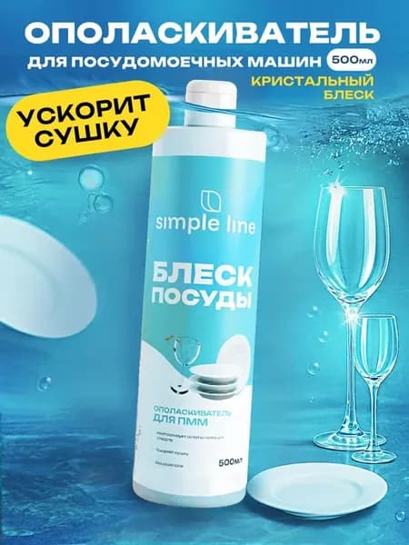 Ополаскиватель кондиционер средство для посудомоечной ПММ и