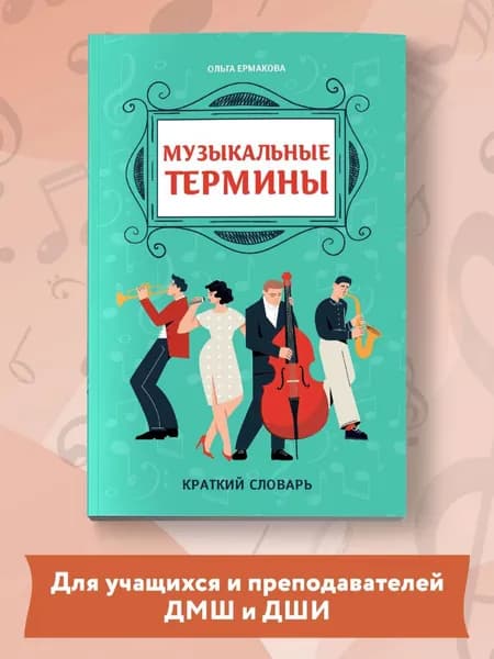 Музыкальные термины: краткий словарь для учащихся ДМШ и ДШИ