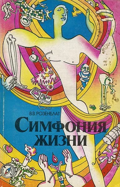 Симфония жизни | Розенблат Владимир Викторович