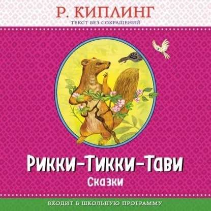 Рикки-Тикки-Тави. Сказки | Киплинг Редьярд Джозеф | Электронная аудиокнига