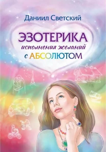 Эзотерика исполнения желаний с Абсолютом | Светский Даниил | Электронная книга