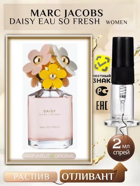Marc Jacobs DAISY EAU SO FRESH 2 мл Туалетная вода женская ОТЛИВАНТ