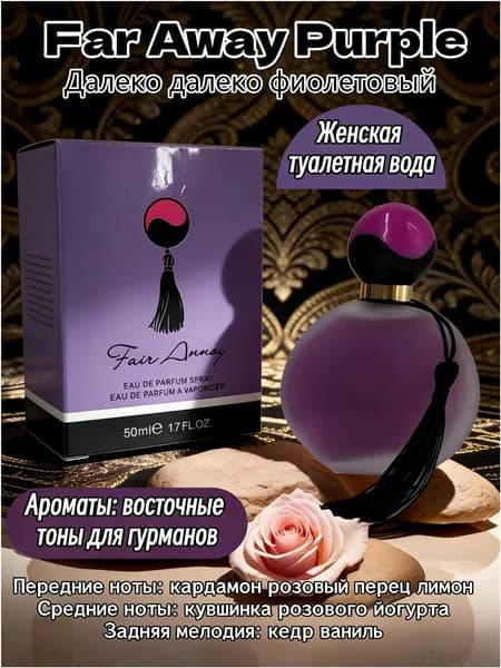 Туалетная вода Far Away Eau de Toilette 50.05 мл