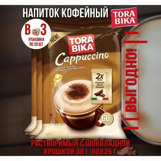 Кофейный напиток Torabika Cappuccino с двойной порцией шоколадной крошки, 3 блока, 60 шт по 25,5 г