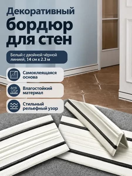 Декоративная самоклеящаяся лента для стен 14 см шириной и 2,3 м длиной, белая с двумя чёрными полосами, из ПВХ, влагостойкая