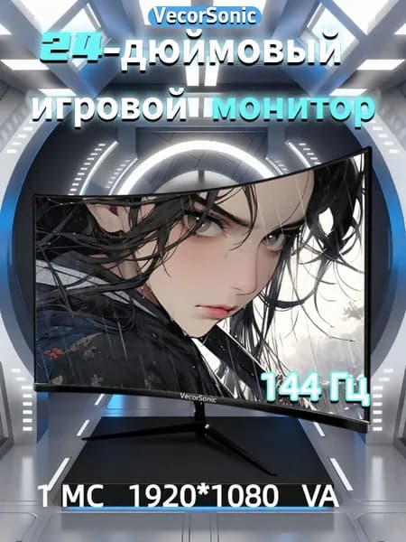 VecorSonic 23.8" Монитор 1k 144 Гц VA (24cun 1K 144Hz QH-LA06), VA, 1920x1080 Full HD, 144 Гц, Изогнутый экран, черный матовый