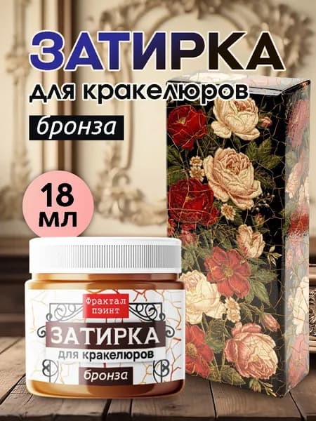Затирка для кракелюров "Бронза" (18 мл)