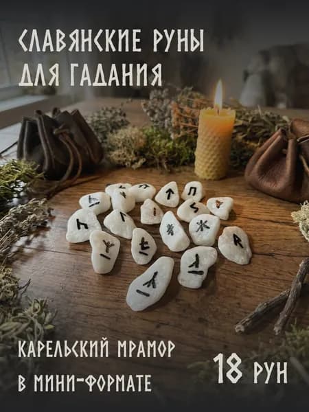 Славянские руны для гадания, старший футарк, натуральный камень мрамор